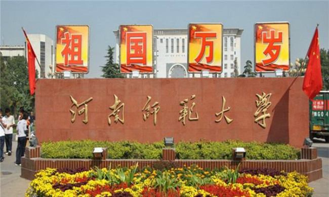 2018年河南师范大学世界排名、中国排名、专业排名