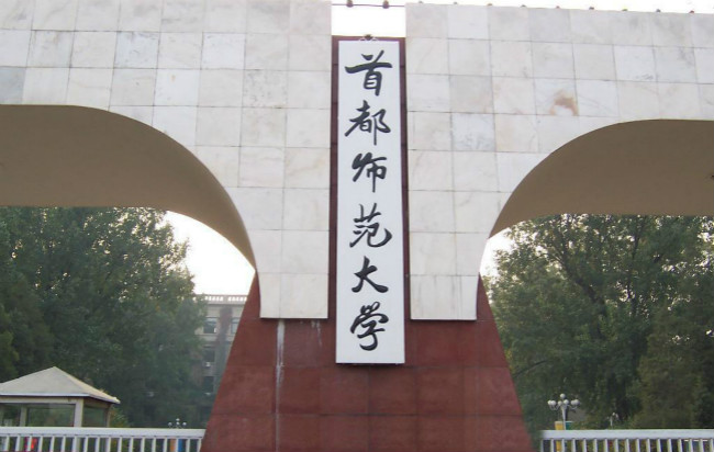2018年首都师范大学世界排名、中国排名、专业排名