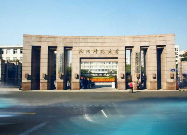 2018年杭州师范大学世界排名、中国排名、专业排名