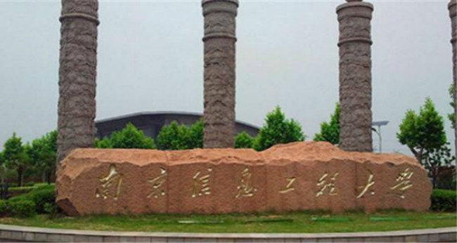 2018年南京信息工程大学世界排名、中国排名、专业排名