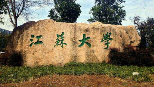 2018年江苏大学世界排名、中国排名、专业排名