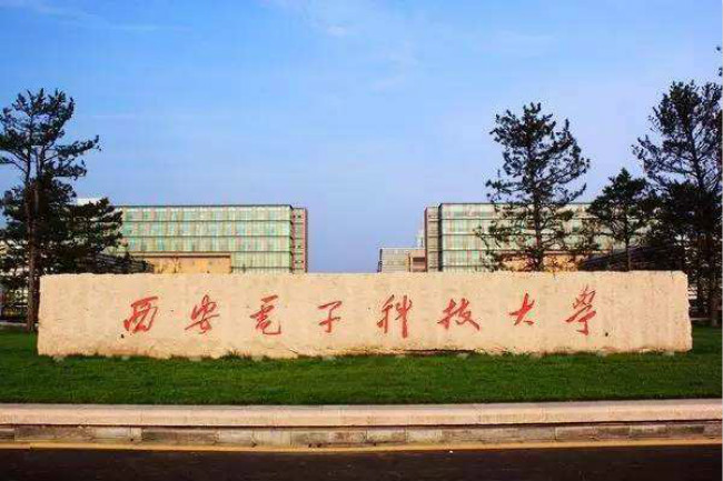 2018年西安电子科技大学世界排名、中国排名、专业排名