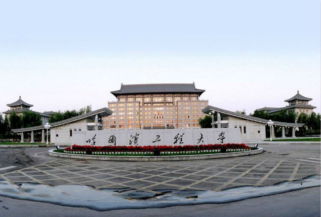 2018年哈尔滨工程大学世界排名、中国排名、专业排名