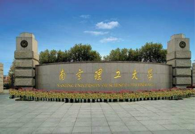 2018年南京理工大学世界排名、中国排名、专业排名