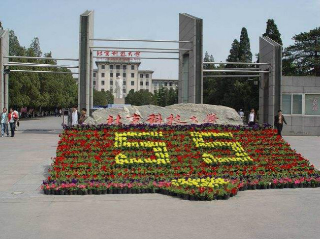 2018年北京科技大学世界排名、中国排名、专业排名