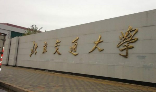 2018年北京交通大学世界排名、中国排名、专业排名
