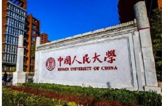 2018年中国人民大学世界排名、中国排名、专业排名
