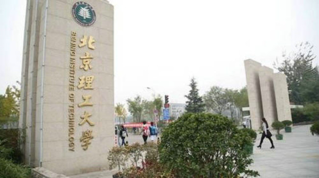 2018年北京理工大学世界排名、中国排名、专业排名