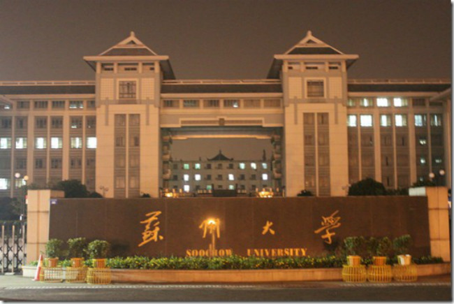 2018年苏州大学世界排名、中国排名、专业排名