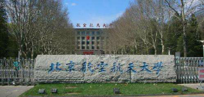 2018年北京航空航天大学世界排名、中国排名、专业排名