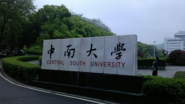 2018年中南大学世界排名、中国排名、专业排名