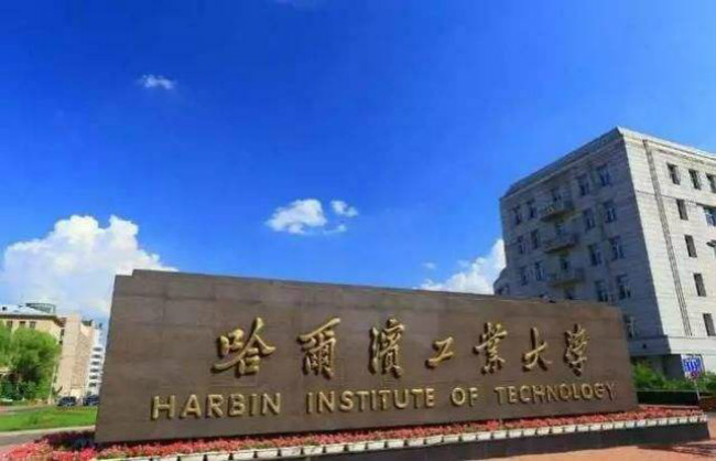 2018年哈尔滨工业大学世界排名、中国排名、专业排名