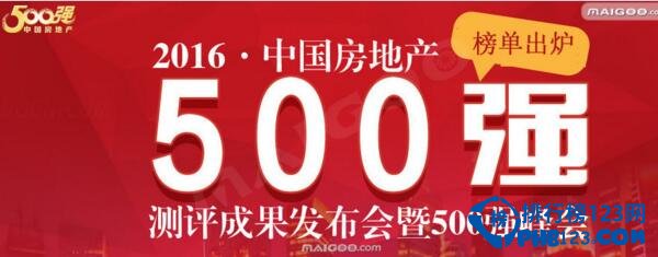 2016年中国房地产500强排行榜，万科仍是第一【附全榜单】