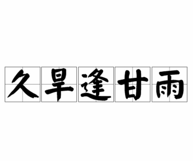 人生四大喜事 每一件都令人向往