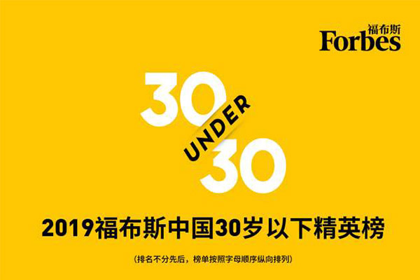 中国福布斯30岁以下精英榜2019 电竞圈多人上榜（完整版）