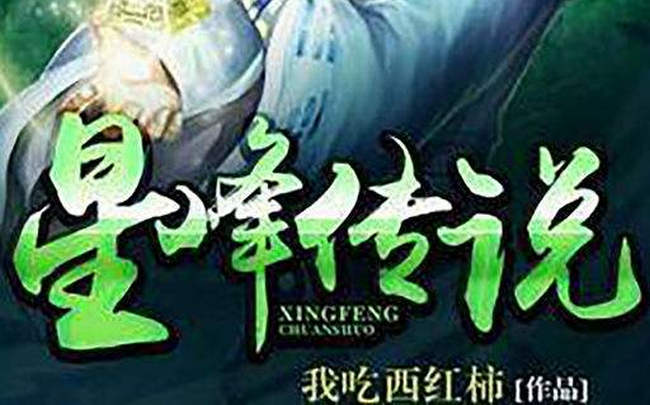 我吃西红柿全部作品排名 《星辰变》排名第一