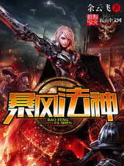 2018奇幻小说完本排行榜 《暴风法神》稳居起点第一