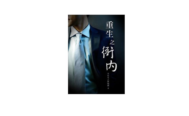重生小说完本排行榜 《重生之贼行天下》占据第一