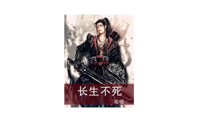 修真小说完本排行榜 前三名有两部为忘语大神所写！