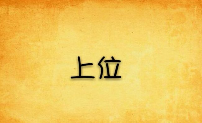 官场小说排行榜 《官道无疆》占据榜首