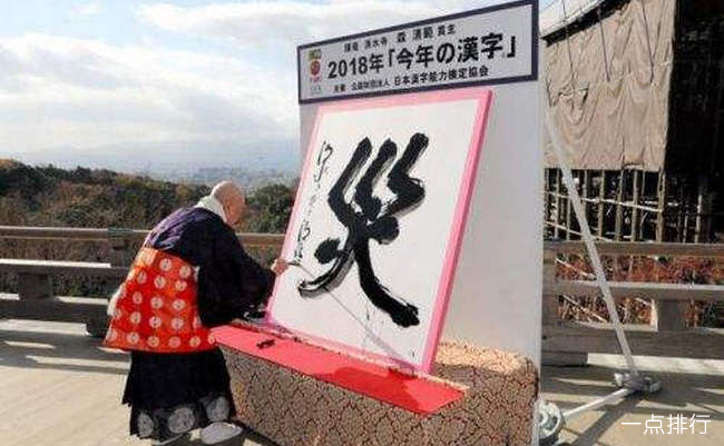 日本2018年度汉字 “灾”字竟然又当选了