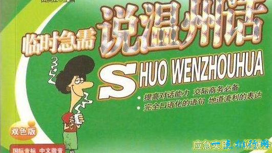 中国最难懂十大方言 温州方言被称为“鬼话”