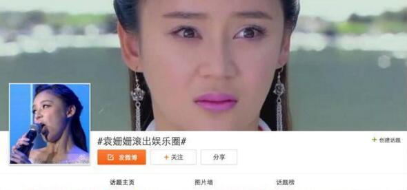 为什么袁姗姗滚出娱乐圈?袁姗姗滚出娱乐圈怎么回事?
