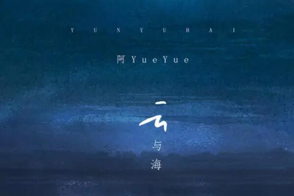 2021快手十大歌曲排行榜 云与海第一，星辰大海上榜