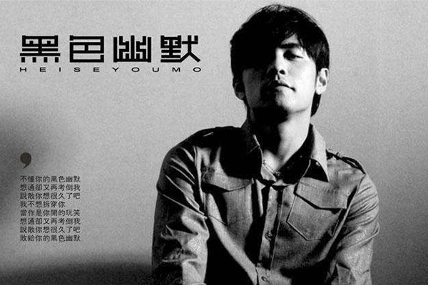 周杰伦十大难唱歌曲 不能说的秘密、一路向北和搁浅上榜