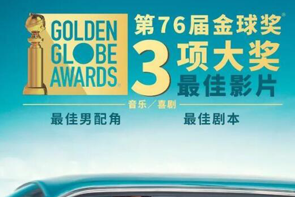 2019金球奖最佳电影：绿皮书(附提名及历届名单)