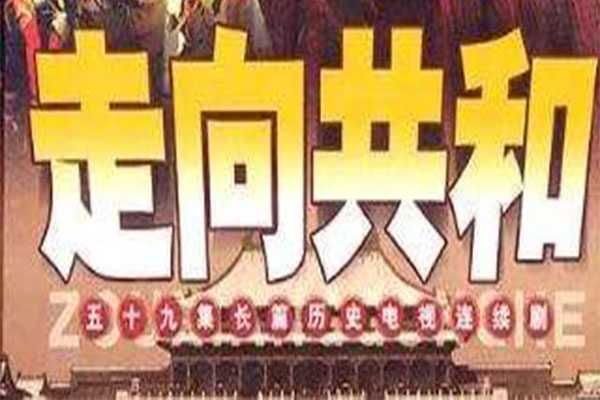 评价最高的十部历史剧 走向共和是中国近代史的代表作