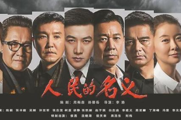 10部经典反黑电视剧 人民的名义打破收视记录，反黑最经典