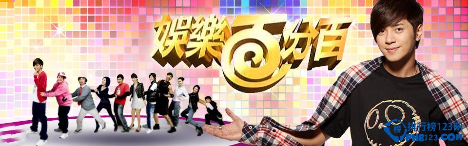 中国电视节寿命最长的十大综艺节目