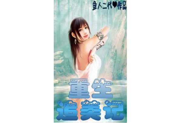重生小说十大排行榜：最强弃少第2 第3架空题材的都市重生
