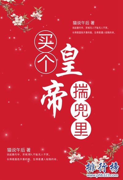 2021年晋江古代言情小说前十名:不看虐文放心入 名动天下第2