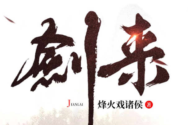 十大巅峰热门网络小说排行榜：《伏天氏》上榜，第一当之无愧