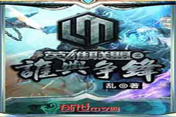 十大公认网游小说神作:《全职高手》上榜，第9武侠文化为背景