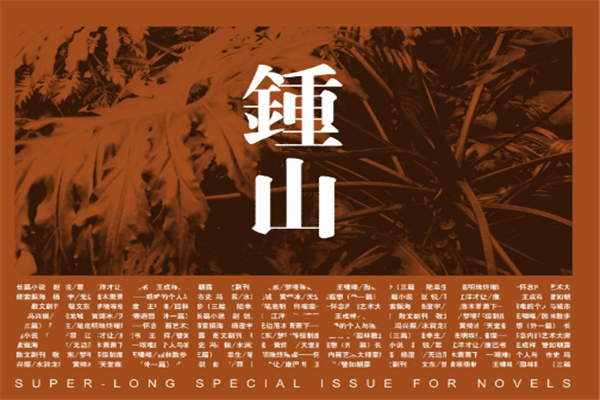 中国纯文学十大刊物 收获十月上榜当代相当受欢迎