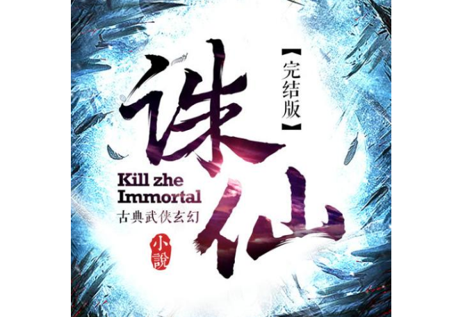 网络三大奇书 诛仙位列榜首，你还看过哪些