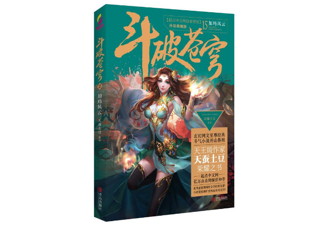 十大ip小说排行榜 斗破苍穹位列榜首，花千骨第十