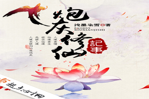 十大女主修仙完结小说 炮灰修仙记事，一仙难求上榜（完结）