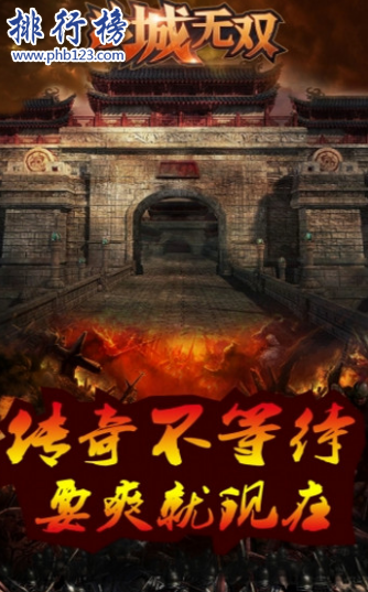 十大手游传奇类排行榜网游:传奇世界第5 第4万人竞技互动