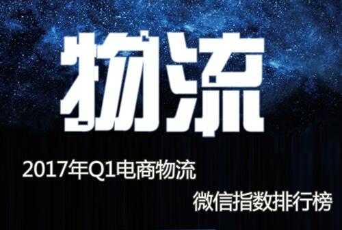 2017年Q1电商物流微信指数排行榜,顺丰速运称霸