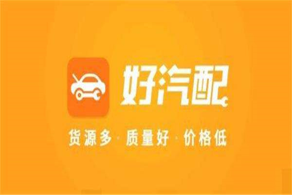 十大汽车配件app 好汽配用户下载数较多，汽车超人比较好用