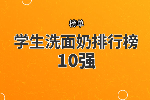 学生洗面奶排行榜10强 花王碧柔洗面奶上榜，第九性价比高