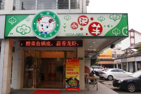 中国十大火锅加盟店 小肥羊上榜了