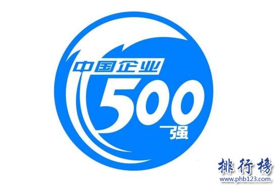 2017年中国企业500强排行榜,中石化、中石油和中国建筑霸榜前三