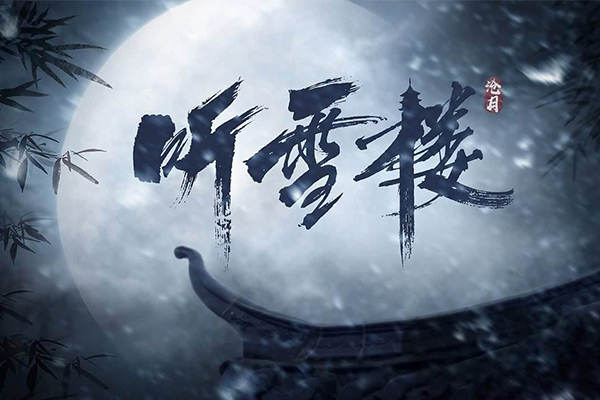 十大国产烂剧 听雪楼上榜，前三烂到不忍直视