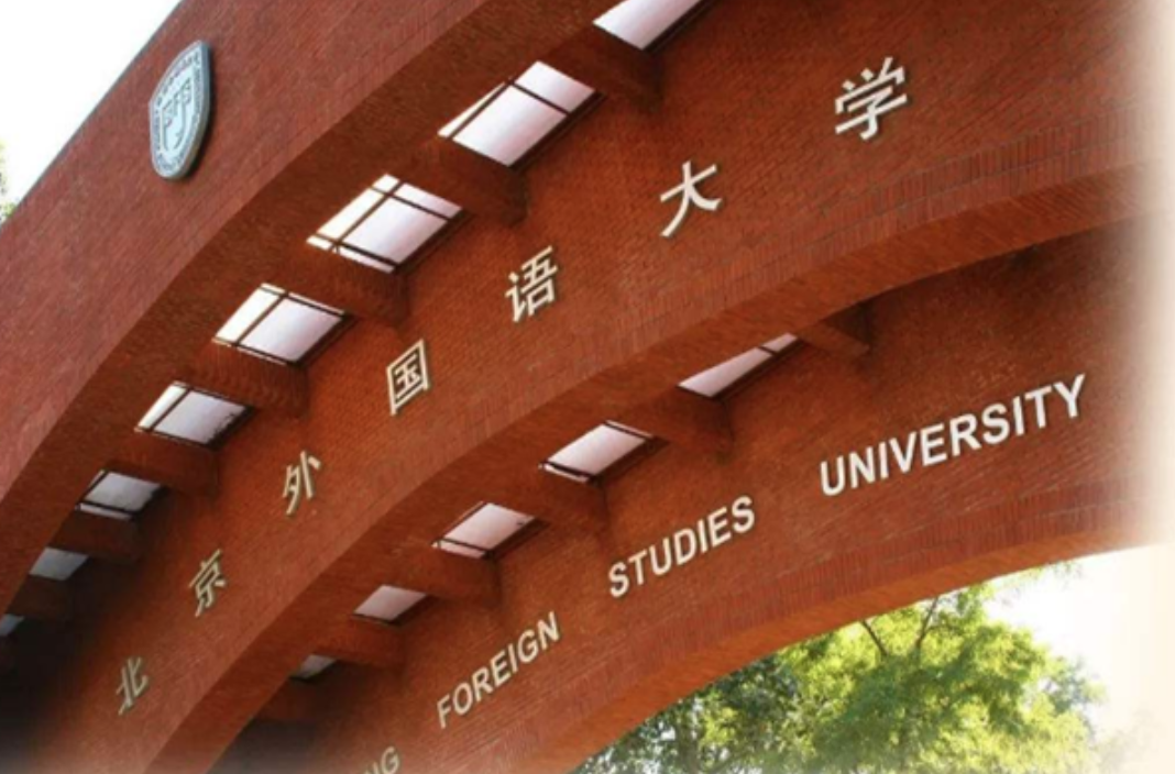 中国十大外国语大学排行榜：北京外国语大学第一、吉林外国语大学上榜