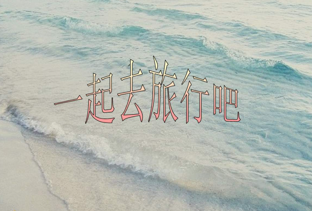 全国出境旅游十强旅行社排行榜：中旅第一